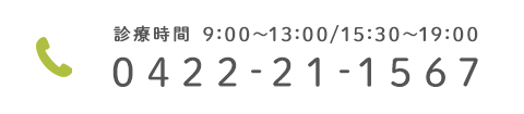 診療時間 9:00～13:00/15:30～19:00 0422-21-1567