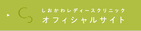 しおかわレディースクリニック オフィシャルサイト