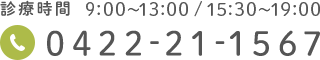 診療時間 9:00～13:00/15:30～19:00 0422-21-1567